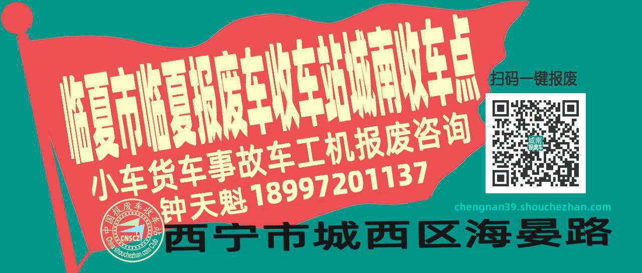 临夏市临夏报废车收车站城南收车点